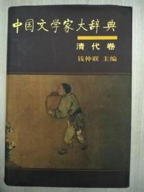 中国文学家大辞典·清代卷
