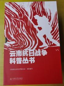 《云南抗日战争科普丛书》（全7册）《抗日战争中的云南战场》 《抗日战争中的云南民族工业》 《抗战时期的云南教育》 《抗日名将传略》 《抗战时期的云南文学艺术》 《龙云与云南抗日战争》）