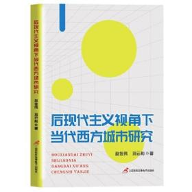 后现代主义视角下当代西方城市研究