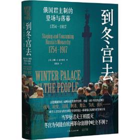 (精)到冬宫去：俄国君主制的登场与落幕1754—1917