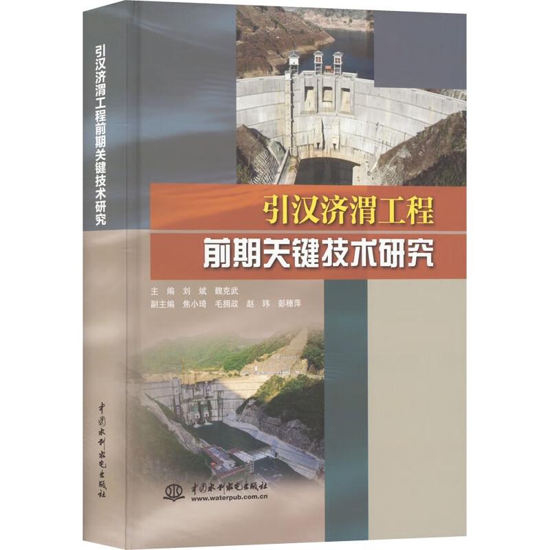 引漢濟(jì)渭工程前期關(guān)鍵技術(shù)研究(精)