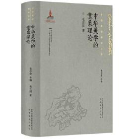 中华美学的意象理论、