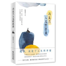 冯友兰人文哲思录（哲学大师教育家冯友兰讲论哲学与人生）