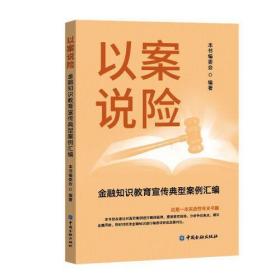 以案说险:金融知识教育宣传典型案例