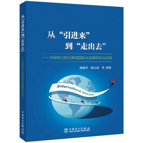 从“引进来”到“走出去”——中国电力职业教育国际化发展研究与实践