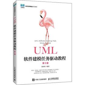 UML软件建模任务驱动教程（第3版）