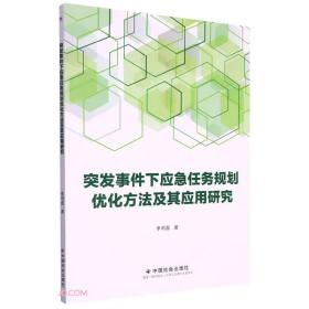 突发事件下应急任务规划优化方法及其应用研究