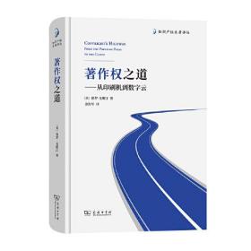 著作权之道——从印刷机到数字云(知识产权名著译丛)