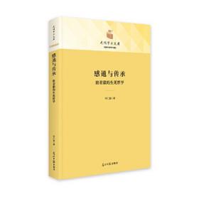 光明学术文库：政治与哲学书系—感通与传承:唐君毅的生死哲学