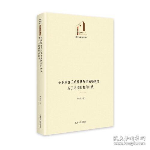 企业顾客关系及其营销策略研究：基于交换的电商时代