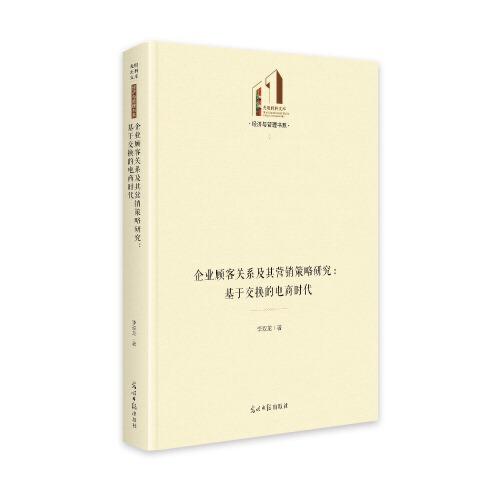 企业顾客关系及其营销策略研究：基于交换的电商