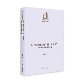 光明社科文库：政治与哲学书系—从“东洋盟主论”到“脱亚论”：福泽谕吉的亚洲观研究