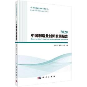 2020中国制造业创新发展报告