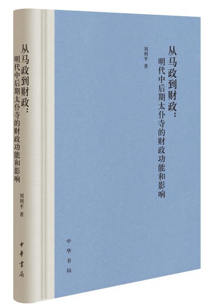 从马政到财政：明代中后期太仆寺的财政功能和影响（精装）