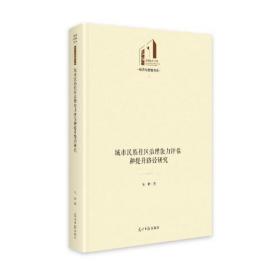 城市民族社区治理能力评估和提升路径研究