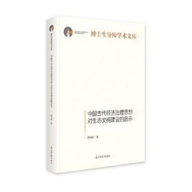 博士生导师学术文库：中国古代经济治理思想对生太文明建设的启示（精装）