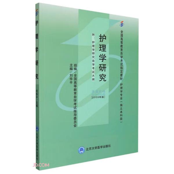 特价现货！护理学研究(2009年版课程代码03008)本书编委9787565914720北京大学医学出版社