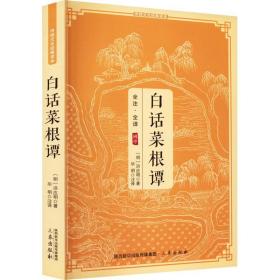 传统文化经典读本：白话菜根谭
