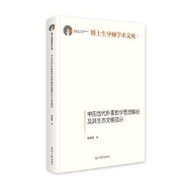 博士生导师学术文库：中国古代朴素哲学思想解析及其生态文明启示（精装）