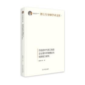 后追赶时代浙江制造企业海外并购整合与创新能力研究