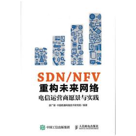 SDN/NFV重构未来网络:电信运营商愿景与实践