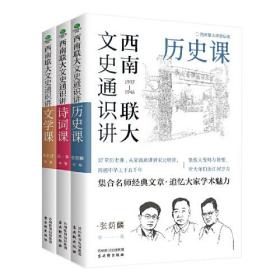 西南联大文史通识讲：文学课（塑封）