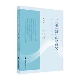 一带一路法律研究(第4卷)