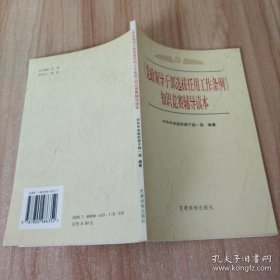 《党政领导干部选拔任用工作条例》知识竞赛辅导读本