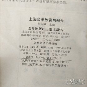 上海盆景欣赏与制作