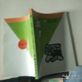 煩