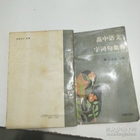 高中語文課本字詞句集釋