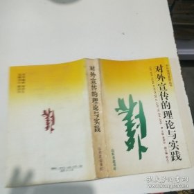 对外宣传的理论与实践