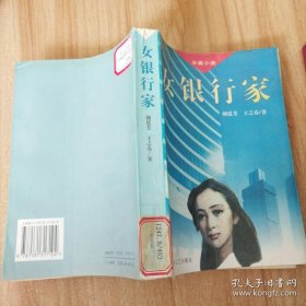 女銀行家