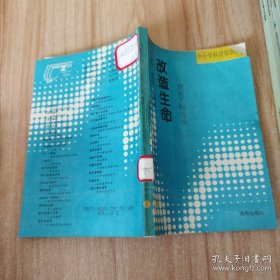 改造生命