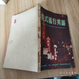 美式流行英語(yǔ)