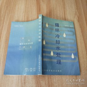 循環(huán)冷卻水處理