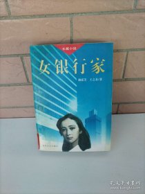 女銀行家