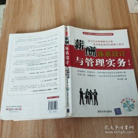 薪酬體系設(shè)計與管理實務(wù)