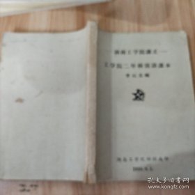 工學(xué)院二年極俄語課本