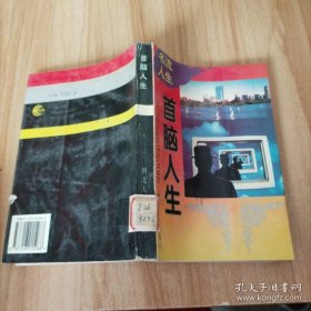 首腦人生