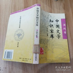中國文學知識寶庫·清代卷