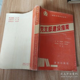 黨支部建設(shè)指南