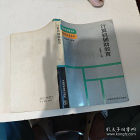 計(jì)算機(jī)輔助教育