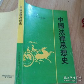 中國(guó)法律思想史