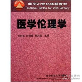 面向21世紀(jì)課程教材：醫(yī)學(xué)倫理學(xué)