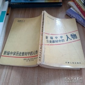 新編中學(xué)歷史教材中的人物（上）