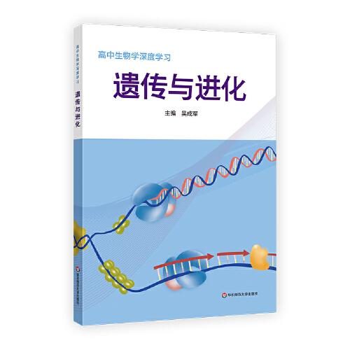 高中生物学深度学习 遗传与进化