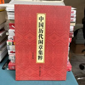 中国历代闲章集粹