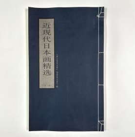 近现代日本画精选