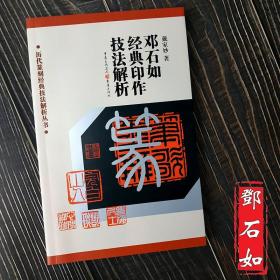 邓石如经典印作技法解析